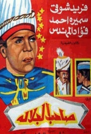 صاحب الجلالة