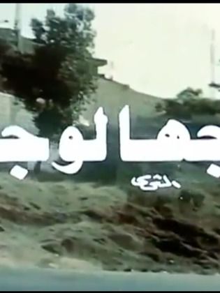 وجها لوجه