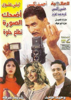اضحك الصورة تطلع حلوة