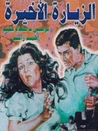 الزيارة الأخيرة