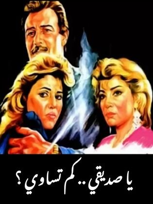 يا صديقي كم تساوي