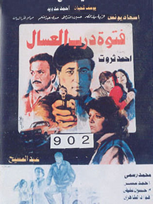 فتوة درب العسال