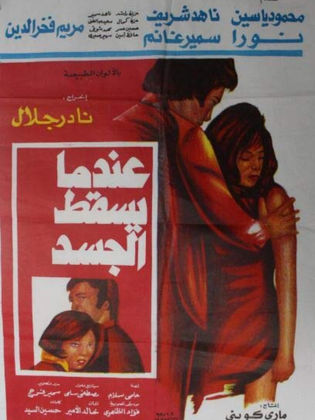 عندما يسقط الجسد