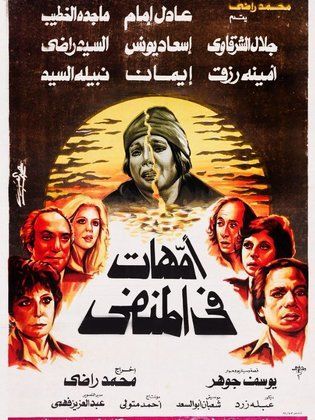 امهات فى المنفى