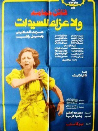 ولا عزاء للسيدات