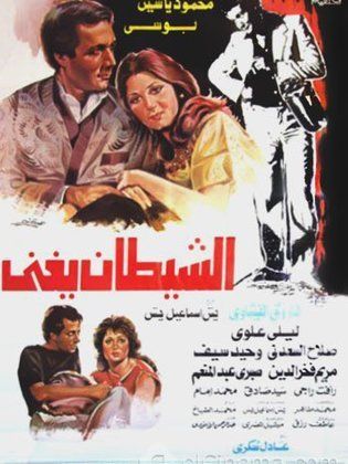 الشيطان يغني