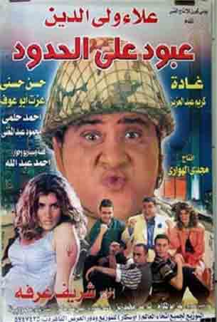 عبود علي الحدود