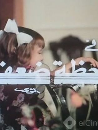 لحظة ضعف