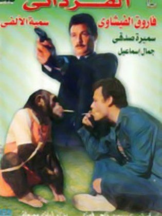 القرداتى