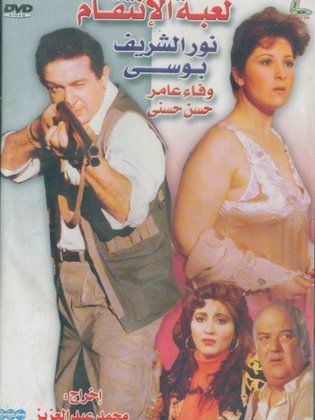 لعبة الانتقام