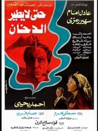 حتى لا يطير الدخان