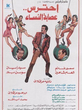 احترس عصابة النساء