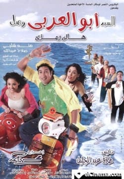 السيد أبو العربي وصل