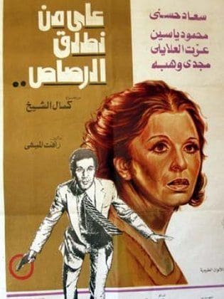 على من نطلق الرصاص